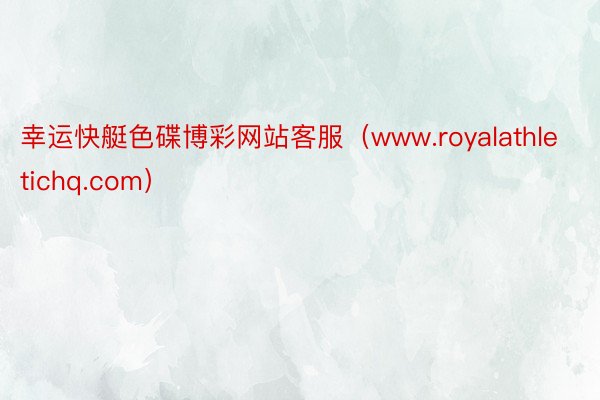 幸运快艇色碟博彩网站客服（www.royalathletichq.com）