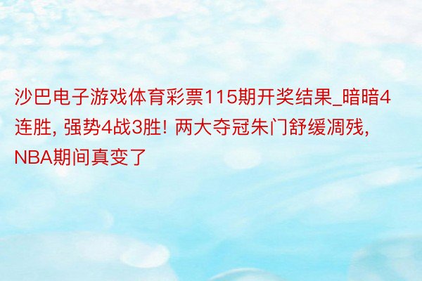 沙巴电子游戏体育彩票115期开奖结果_暗暗4连胜, 强势4战3胜! 两大夺冠朱门舒缓凋残, NBA期间真变了