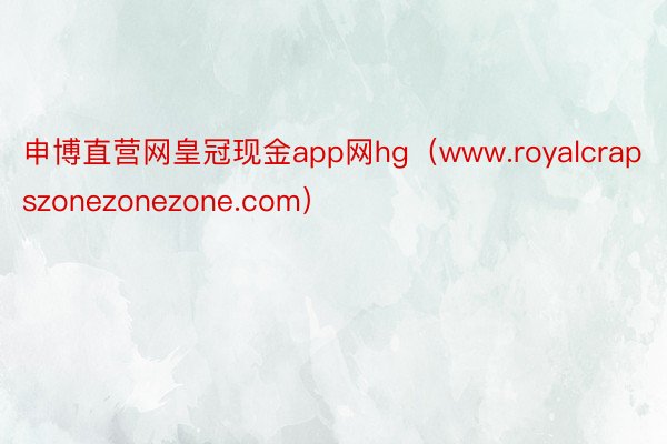 申博直营网皇冠现金app网hg（www.royalcrapszonezonezone.com）