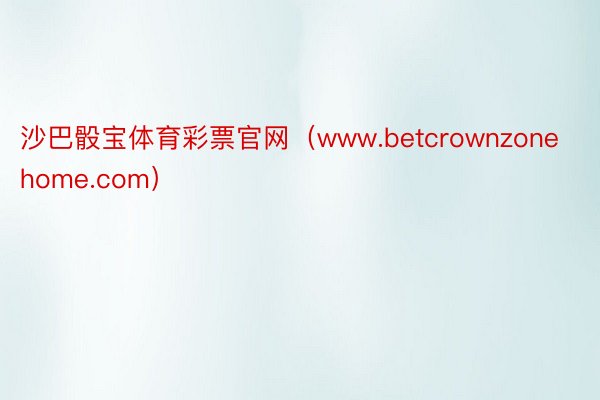 沙巴骰宝体育彩票官网（www.betcrownzonehome.com）