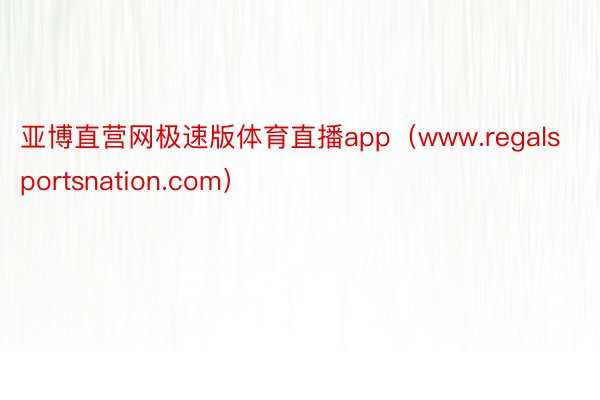 亚博直营网极速版体育直播app（www.regalsportsnation.com）